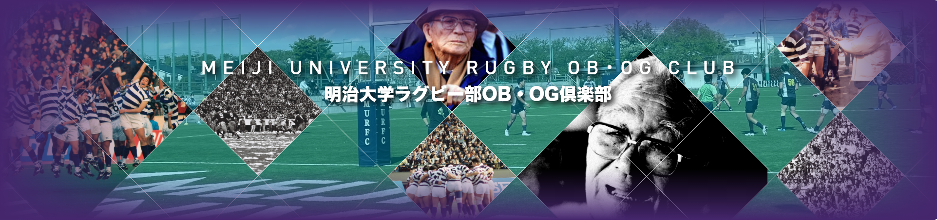 明治大学ラグビー部OB・OG会